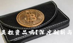 加密货币是投资品吗？深度剖析与投资策略