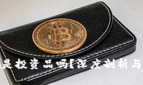 加密货币是投资品吗？深度剖析与投资策略