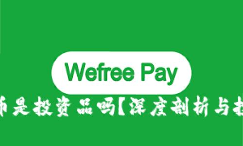 加密货币是投资品吗？深度剖析与投资策略