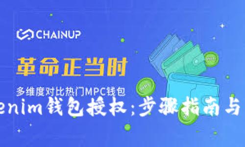 如何解除Tokenim钱包授权：步骤指南与常见问题解答