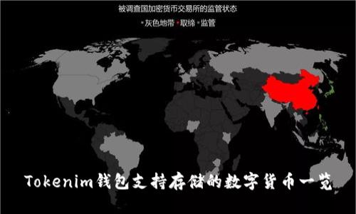Tokenim钱包支持存储的数字货币一览