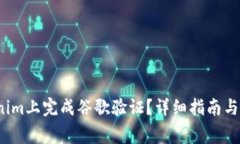  如何在Tokenim上完成谷歌验证？详细指南与常见问