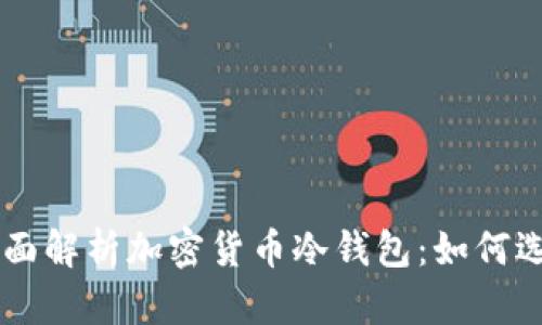 ### 全面解析加密货币冷钱包：如何选择与使用