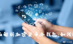 ### 全面解析加密货币冷钱包：如何选择与使用