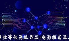 探索加密货币世界的影视作品：电影推荐及其背