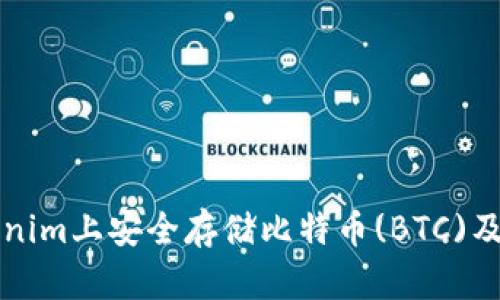 如何在Tokenim上安全存储比特币(BTC)及其优势分析