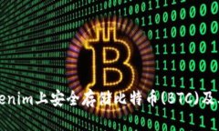 如何在Tokenim上安全存储比特币(BTC)及其优势分析