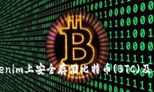 如何在Tokenim上安全存储比特币(BTC)及其优势分析