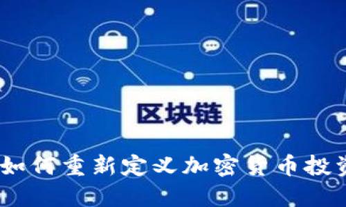 Schwab如何重新定义加密货币投资的未来