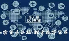 日本加密货币论坛：探索