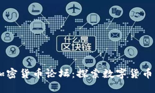 日本加密货币论坛：探索数字货币的未来