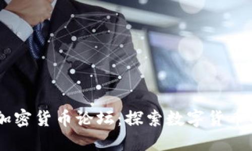 日本加密货币论坛：探索数字货币的未来