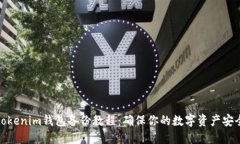 tokenim钱包备份教程：确保你的数字资产安全