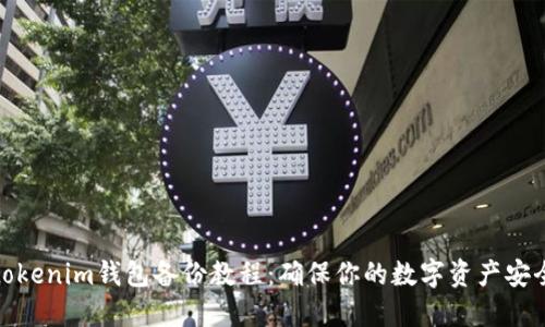 tokenim钱包备份教程：确保你的数字资产安全