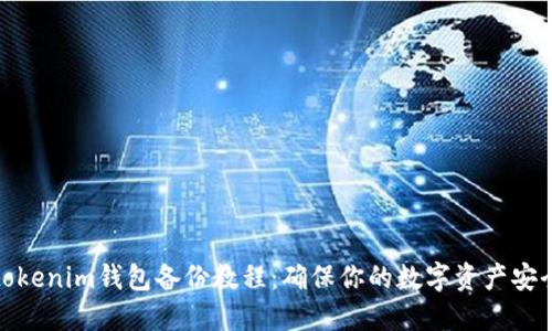 tokenim钱包备份教程：确保你的数字资产安全