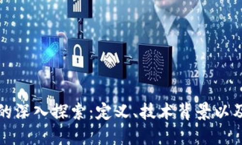 加密货币的深入探索：定义、技术背景以及未来展望
