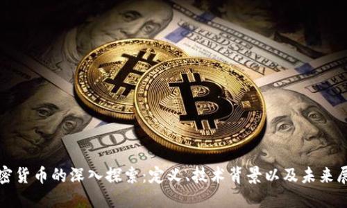 加密货币的深入探索：定义、技术背景以及未来展望