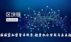 中国国家加密货币股票：投资机会分析与未来趋