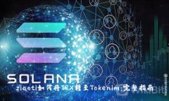 ziaoti如何将TRX转至Tokenim：完整指南