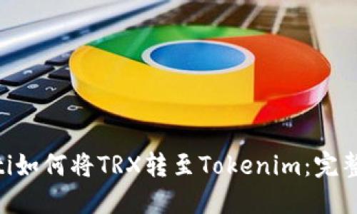 ziaoti如何将TRX转至Tokenim：完整指南