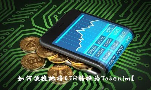 如何便捷地将ETH转换为Tokenim？