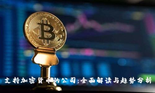 支持加密货币的公司：全面解读与趋势分析