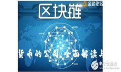 支持加密货币的公司：全面解读与趋势分析