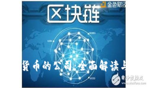 支持加密货币的公司：全面解读与趋势分析