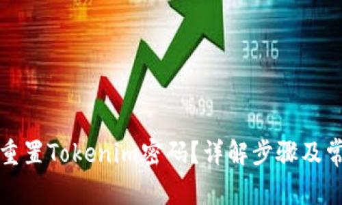如何找回或重置Tokenim密码？详解步骤及常见问题解答