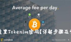 如何找回或重置Tokenim密码？详解步骤及常见问题