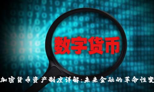 : 加密货币资产制度详解：未来金融的革命性变革