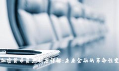 : 加密货币资产制度详解：未来金融的革命性变革
