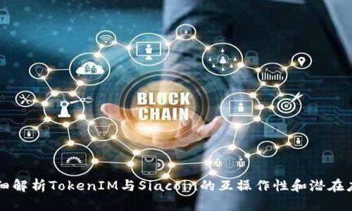 详细解析TokenIM与Siacoin的互操作性和潜在应用
