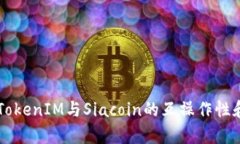 详细解析TokenIM与Siacoin的互操作性和潜在应用