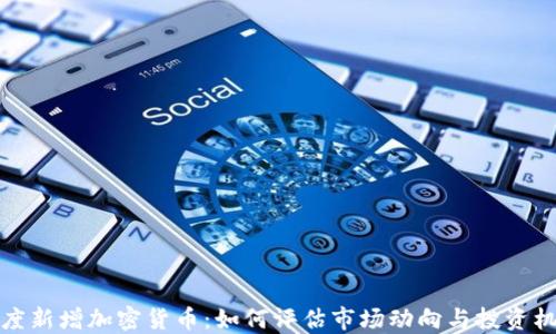 
灰度新增加密货币：如何评估市场动向与投资机会