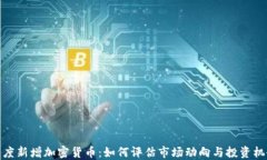 灰度新增加密货币：如何评估市场动向与投资机