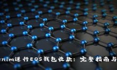 如何使用Tokenim进行EOS钱包