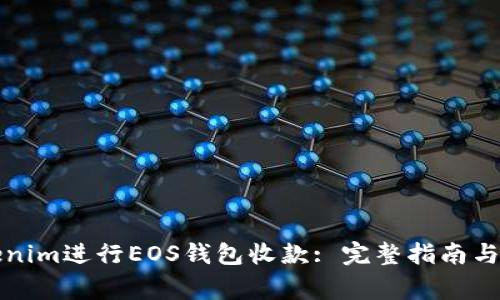 如何使用Tokenim进行EOS钱包收款: 完整指南与常见问题解答