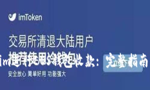 如何使用Tokenim进行EOS钱包收款: 完整指南与常见问题解答