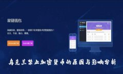乌克兰禁止加密货币的原因与影响分析