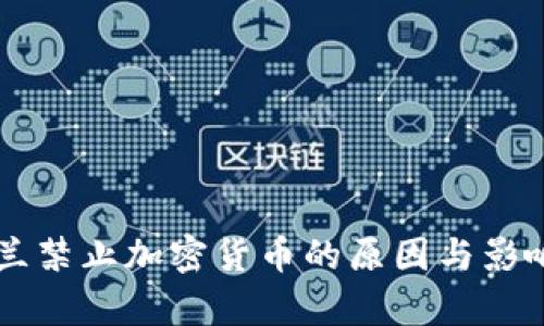 乌克兰禁止加密货币的原因与影响分析