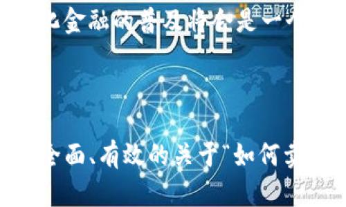  如何成功出售加密数字货币：完整指南 / 

 guanjianci 加密货币, 数字货币销售, 加密货币交易, 兑换数字货币 /guanjianci 

内容主体大纲：

1. 什么是加密货币
   - 初步介绍加密货币的概念
   - 加密货币的发展历程

2. 为什么选择出售加密货币
   - 投资收益的实现
   - 多样化投资组合的需要

3. 如何确定出售时机
   - 市场趋势分析
   - 技术分析与基本面分析

4. 出售加密货币的方法
   - 交易所 vs. P2P平台
   - 现金和非现金支付方式

5. 如何确保安全性
   - 避免诈骗和风险
   - 选择可靠的平台和服务

6. 交易后的注意事项
   - 税务问题
   - 持续关注市场动态

7. 未来发展趋势
   - 加密货币市场的前景
   - 新兴技术与法规变化

### 1. 什么是加密货币

加密货币是数字货币的一种，通过密码学技术来确保交易的安全性和控制新单位的创造。加密货币在去中心化的区块链技术基础上运行，每笔交易都在全球的网络节点中进行验证，确保了资金的安全性和透明性。...

加密货币的发展可以追溯到2009年，随着比特币的诞生，这一领域开始迅速扩展。如今市场上出现了数千种不同的加密货币，如以太坊、瑞波币等，各自具有不同的特性和市场需求...

### 2. 为什么选择出售加密货币

出售加密货币常常是投资者实现投资收益的步骤之一。随着市场波动，有时抓住高点出售可以获得丰厚的回报...

此外，出售加密货币也可以帮助投资者多样化其投资组合，减少单一投资的风险。例如，在某种加密货币的价值大幅上涨后，选择出售部分资产可以提升整体资产流动性...

### 3. 如何确定出售时机

为了最大化出售加密货币的收益，确定出售时机至关重要。分析市场趋势和价格波动可以帮助你更好地做出决策...

技术分析和基本面分析是两种常用的方法。前者通过历史价格数据和图表了解市场趋势，后者则关注市场新闻、项目进展及宏观经济因素...

### 4. 出售加密货币的方法

出售加密货币的途径多种多样，可以选择在交易所出售或通过P2P平台直接与其他用户交易。这两种方式各有优缺点...

在交易所中，用户可以快速交易，流动性高，但需要承担一些交易费用。而在P2P平台中，用户可以直接与买家谈判，可能获取更好的价格...

### 5. 如何确保安全性

随着加密货币的流行，诈骗和黑客事件层出不穷，因此在出售加密货币时要特别注意自身安全...

选择知名且口碑良好的交易平台，确保账户安全，开启双重认证，避免透露个人信息。此外，建议使用硬件钱包存储大量加密资产...

### 6. 交易后的注意事项

出售加密货币时，税务问题常常被忽视。不同国家和地区对加密货币的税收政策各不相同，因此了解相关法规非常重要...

此外，交易完成后，投资者需持续关注市场动态，确保后续投资决策能够适应市场变化...

### 7. 未来发展趋势

加密货币市场未来将会面临哪些趋势？行业的技术创新、法规调整和市场需求的变化都将影响市场的发展方向...

随着越来越多的机构投资者参与市场，加密货币的主流化趋势愈加明显。同时，新技术如DeFi和NFT的兴起，也将给市场带来新的机遇与挑战...

---

### 常见问题及其详细介绍

#### 问题1：如何选择合适的交易平台出售加密货币？

选择合适的交易平台出售加密货币
在选择交易平台时，用户需考虑的因素有很多，包括平台的安全性、流动性、手续费、用户体验以及支持的加密货币种类。尽量选择知名平台，比如Coinbase、Binance等，这些平台通常会有更严格的安全措施。...

同时，务必查看用户评价和平台的合规性，确保在出售过程中不会遇到不必要的风险。其他用户的反馈可以帮助你判断该平台是否值得信任。...

#### 问题2：如何评估加密货币的市场趋势？

评估加密货币的市场趋势
市场趋势的评估离不开技术分析和基本面分析。技术分析主要依赖于价格图表、交易量、支撑阻力等工具，而基本面分析则关注项目的本质、团队、市场需求的变化等。两者结合使用能够更有效地预测市场走势。...

此外，密切关注行业新闻和市场消息，如监管政策、项目进展等，均会影响市场的情绪和价格走势。定期取用相关分析工具和资讯平台，保持对市场的敏感度。...

#### 问题3：我该如何保护我的加密货币资产？

保护加密货币资产的方法
确保加密货币资产安全的关键在于选择合适的存储方式和防范风险的措施。尽量使用硬件钱包或冷钱包来存储大额资金，而不是将其保存在交易所中...

此外，开启账户的双重认证，避免使用公共Wi-Fi进行交易，定期更新密码，时刻保持警惕。这些都可以降低被黑客攻击的风险。...

#### 问题4：出售加密货币后需要注意哪些税务问题？

出售后需要注意的税务问题
许多国家对加密货币的交易都涉及形式上的资本利得税或收入税，因此在出售加密货币后，务必了解当地的税务政策，规范申报...

建议保留好所有的交易记录，以便在需要时可以准确填写税务报表。请咨询专业税务顾问，以确保遵循相关法律法规，避免因误报或漏报而遭受处罚。...

#### 问题5：如何评估我的加密货币投资组合？

评估加密货币投资组合的方法
评估加密货币投资组合时，首先需要了解所持资产的分布，确保组合多样化。在不同类型的加密货币中进行配置，能够有效分散风险...

其次，要定期检查各个资产的表现，尤其是在市场波动较大的情况下。技术分析工具可以帮助你了解每种资产的走势，从而做出相应的调整。...

#### 问题6：加密货币的未来发展方向是什么？

加密货币的未来发展方向
加密货币作为技术创新的产物，其未来发展方向受到市场需求、技术进步、监管政策等众多因素的影响。我们可以看到，越来越多的机构开始进入这个市场，而区块链技术的应用场景也在不断扩大...

此外，DeFi、NFT等新兴应用正在推动加密货币应用的多样化。未来加密货币的主流化及去中心化金融的普及将会是一个重要的发展方向。...

---

综上所述，通过严格的、关键词，以及结构化的内容大纲，结合详细的问题分析，可以为用户提供全面、有效的关于“如何卖加密数字货币”的信息。这将有助于改善策略，并满足用户的搜索需求。
