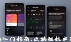 Tokenim入门指南：区块链技