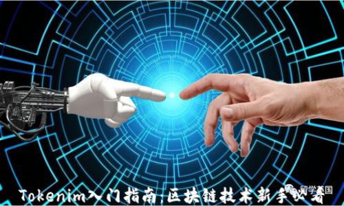 
Tokenim入门指南：区块链技术新手必看
