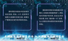 美国加密货币投资指南：