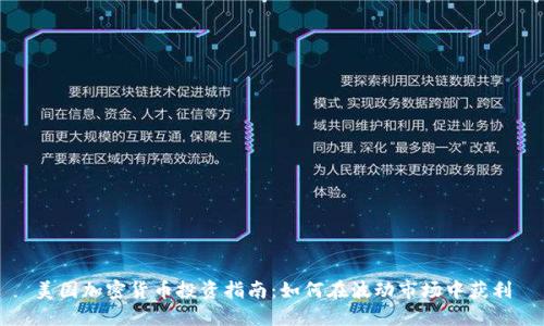 美国加密货币投资指南：如何在波动市场中获利