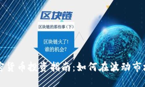美国加密货币投资指南：如何在波动市场中获利