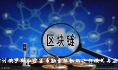 深入探讨俄罗斯加密货币