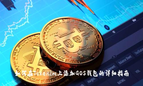 如何在Tokenim上添加GOS钱包的详细指南