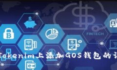 如何在Tokenim上添加GOS钱包的详细指南